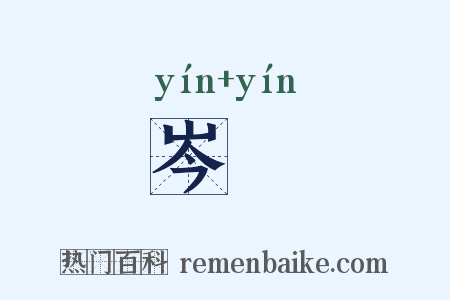岑崟是什么意思的图片